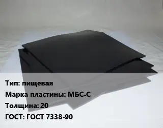 Пластина РТИ пищевая МБС-С s=20 ГОСТ: ГОСТ 7338-90